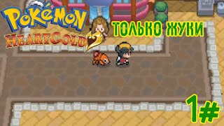 Pokemon Heartgold Monotype |Покемон только жуками 1# | Начало