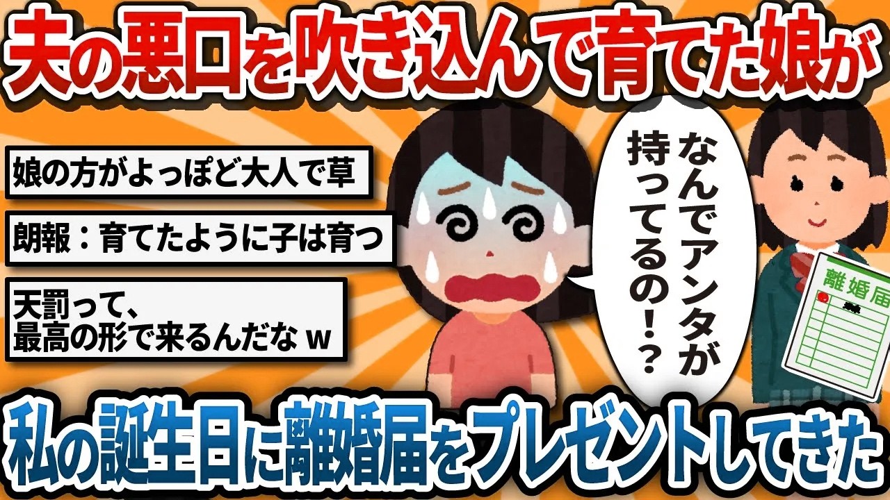 【汚嫁視点】元夫の悪口を吹き込んで育てた娘が、私の誕生日に「お父さんから預かってきた」と離婚届をプレゼントしてくれた【2ch修羅場】
