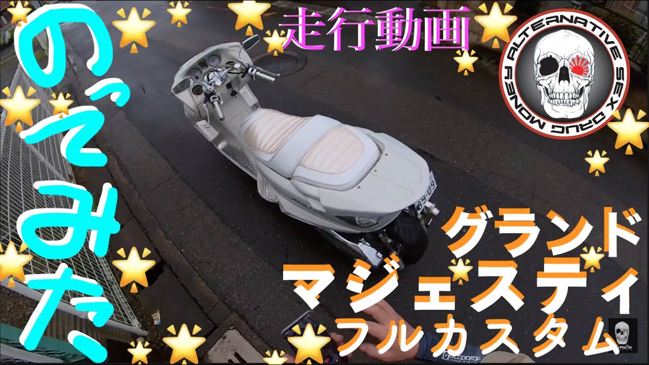 マジェスティ ロンホイ エアサス 走行動画】グランドマジェスティ250🇯🇵ワンオフ50ロンホイ🗼apr