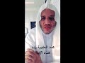 عند الحيرة ردد هذه الآية محمد سالم البيضاني 
