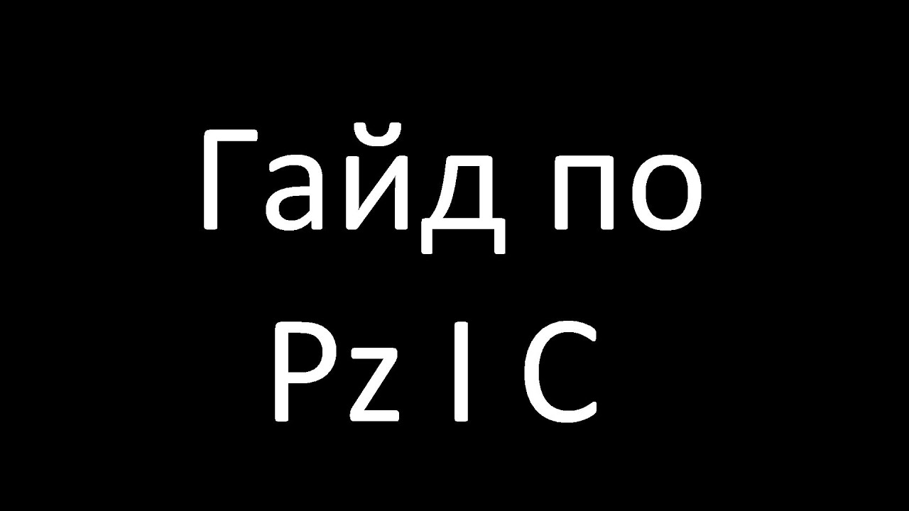 Гайд по Pz I C