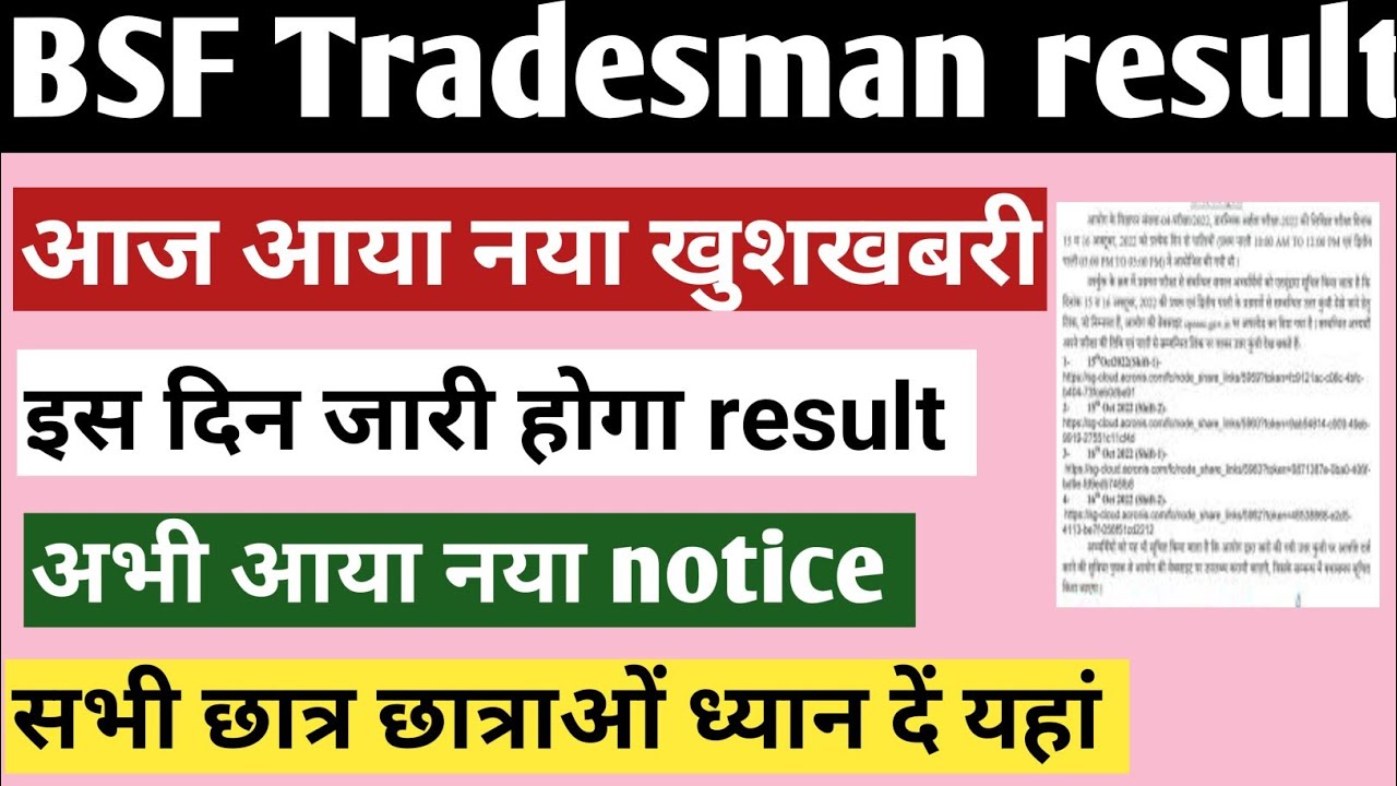 bsf tradesman result 2022 | bsf tradesman result इस दिन तक आएगा  / bsf tradesman result / 24 Jan
