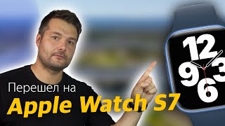 Перешел на Apple Watch S7
