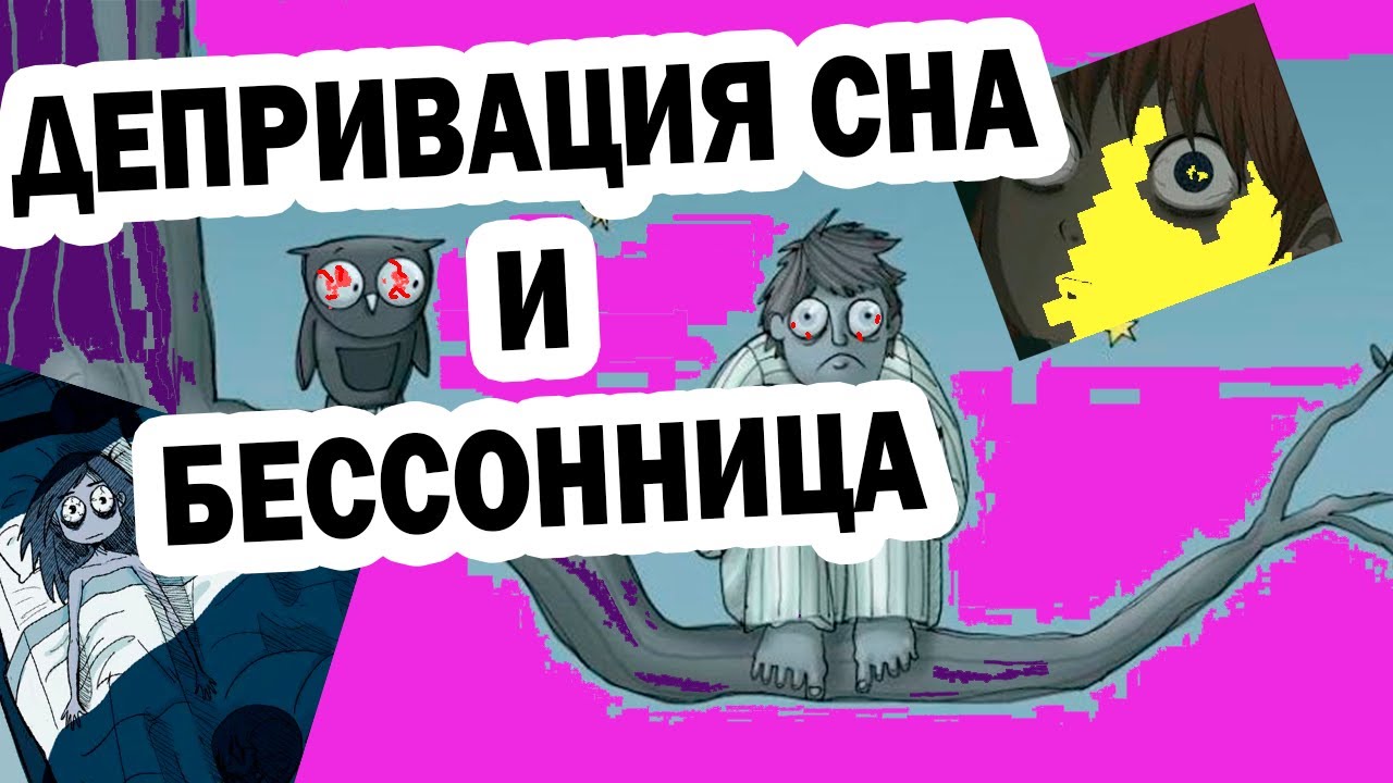 Депривация Сна и Недосып | Не Спать И Избавиться От Депрессии - YouTube
