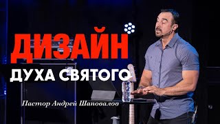 «Дизайн Духа Святого» Пастор Андрей Шаповалов (26/05/24)
