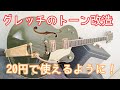 グレッチのトーンスイッチを20円で使えるように改造(Gretsch Tone MOD)