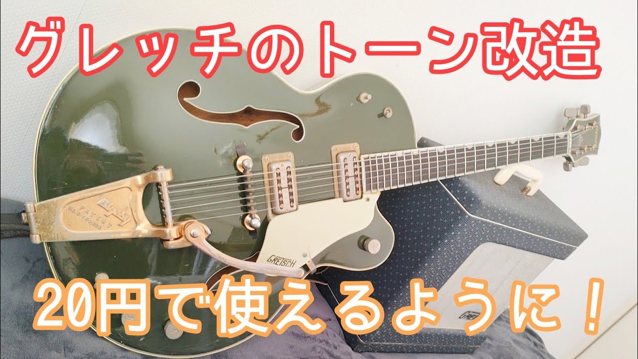 グレッチのトーンスイッチを20円で使えるように改造(Gretsch Tone MOD