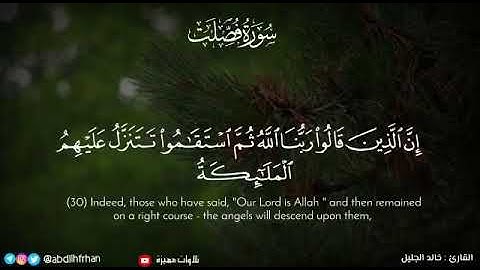 القارئ الشيخ خالد بن فهد الجليل  إِنَّ الَّذِينَ قَالُوا رَبُّنَا اللَّهُ ثُمَّ اسْتَقَامُوا❤❤🕊🕊