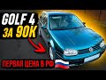 VW Golf 4 за 90к первая цена в России!