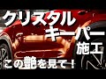 【新車以上の艶】CX-5にコーティングを施工してみた！超オススメ！