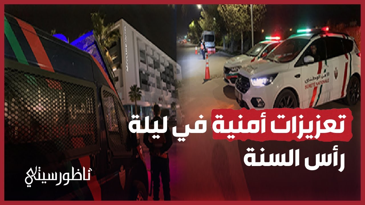 تعزيزات أمنية في ليلة رأس السنة