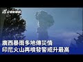 廣西暴雨多地傳災情 印尼火山再噴發警戒升最高｜20240520 公視新聞全球話