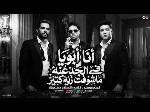 انا ابويا في الجدعنه ماشوفت زيه كتير ( طلعت راجل زي ابويا ) احمد سمير حميده - شئلشه - عبسلام 2026