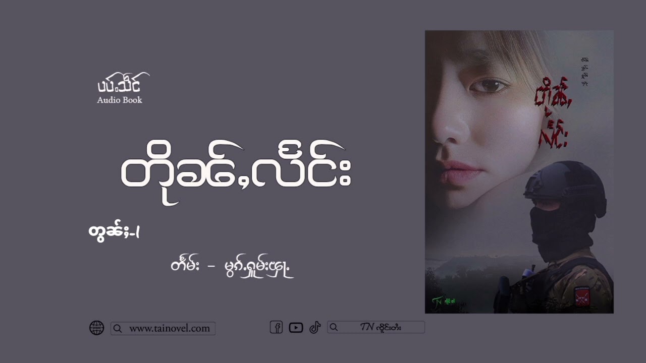 တိုၼ်ႇလႅင်း တွၼ်ႈ-1 #ပပ်ႉသဵင်