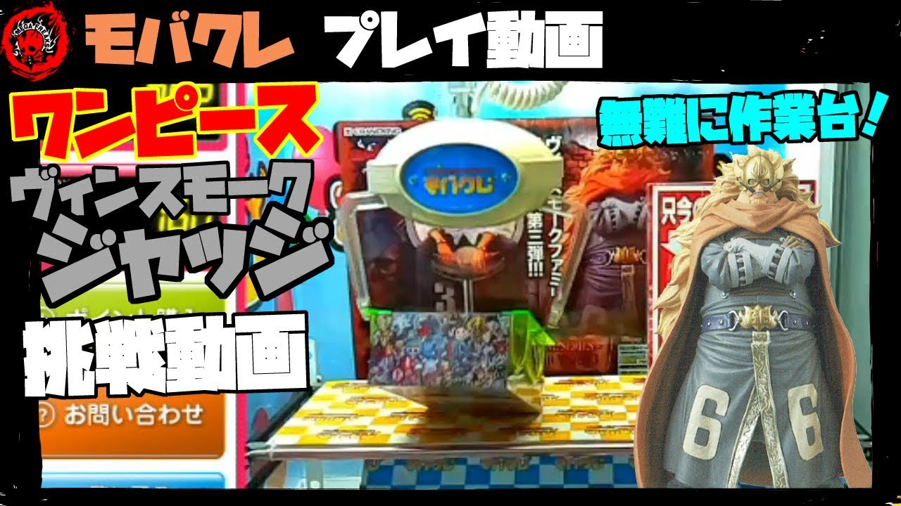 Ufoキャッチャー モバクレ ワンピース ヴィンスモーク ジャッジ フィギュア挑戦動画 今回は無難に作業台 Youtube