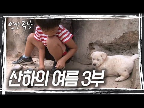 친구들과 <strong>시간가는</strong> 줄 모르고 놀던 산하...결국 집으로 향하는 버스를 놓치고 마는데... &amp;#39;산하의 여름&amp;#39; 3/5 [인간극장] KBS 120808 방송