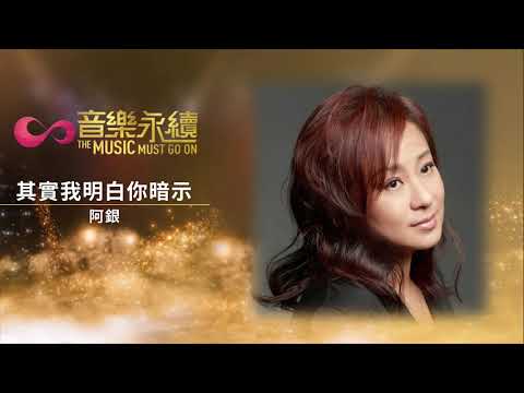 試聽 : 其實我明白你暗示-阿銀