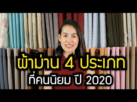 [แนะนำ] Curtains ผ้าม่าน 4 ประเภท ที่คนนิยมในปี 2020
