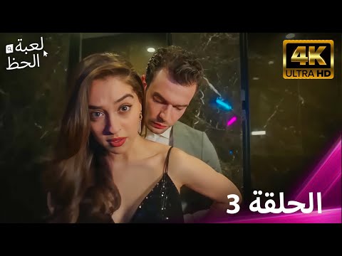 لعبة الحظ الحلقة 3 مجددا مدبلجة بالعربية