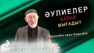 Әулиелер қалай шығады?