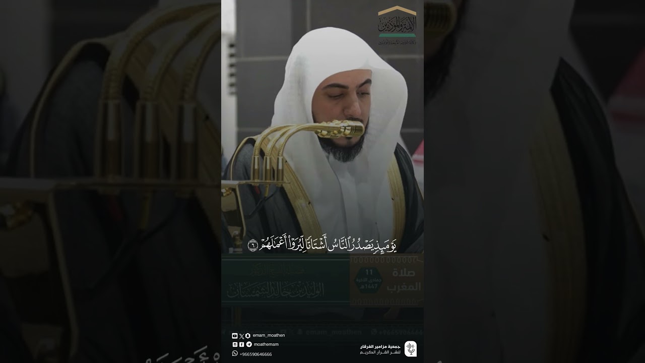 مقتطف من تلاوة فضيلة الشيخ #الوليد_الشمسان من صلاة المغرب 11 جمادى الآخرة 1447هـ