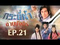 กระบี่ฟ้าดาบมังกร ( The Heaven sword & Dragon sabre ) [ พากย์ไทย ]  l EP.21 l TVB Thailand