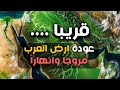 عودة جزيرة العرب مروج وانهار الحقيقة المخفية وراء نبوءة النبي ﷺ والتغير المناخي الصادم 