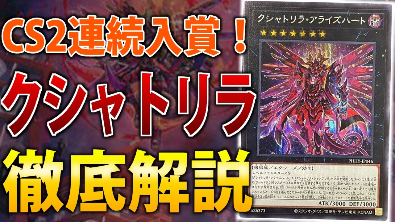 展開パターンあり】大型大会連続入賞！ガチ勢がクシャトリラを徹底解説 