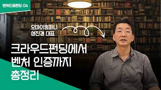 04. 크라우드펀딩에서 벤처 인증까지 총정리