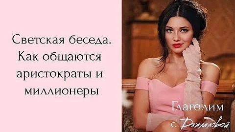 Светская беседа.  Как общаются миллионеры и аристократы
