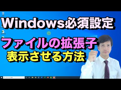 【パソコン 初期設定】ファイルの拡張子を表示させる方法。パソコンスキルを上げるならファイル名拡張子はONにしよう【初心者向けパソコン教室PC部-おすすめ設定編】