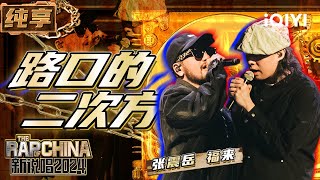 【纯享】张震岳&福来《路口的二次方》 生活流音乐抚平伤痛 | 新说唱2024 | The Rap of China 2024 | iQIYI精选