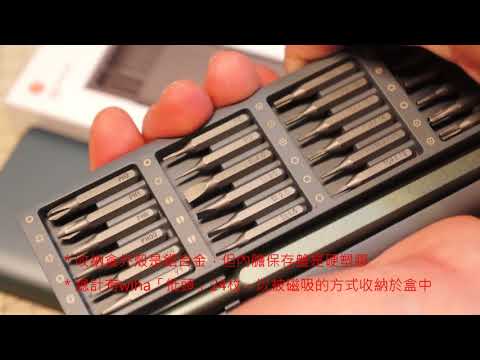 開箱小米雙十二新品-米家wiha精修螺絲工具套裝(12)-開箱說明篇