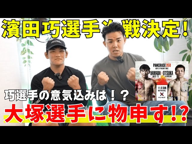 【濱田巧選手、次戦決定！】大塚選手に物申したい！巧選手の意気込みは！？