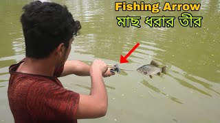 মাছ ধরার তীর || Fishing Arrow || How To Make PVC Pipe Slingshot | PVC Pipe Slingshot VS Fish ||