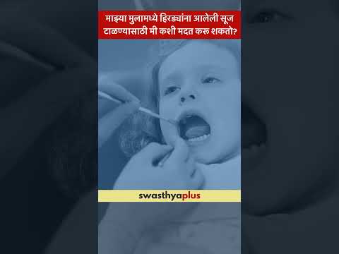 माझ्या मुलामध्ये हिरड्यांना आलेली सूज टाळण्यासाठी मी कशी मदत करू शकतो? | Gingivitis |Dr Pradnya Kale