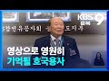 영상으로 영원히 기억될 호국용사 / KBS  2024.06.06.