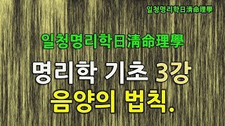 일청 명리학 기초 (03강) 음양의 법칙 [일청명리학]