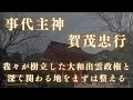 【大和出雲政権と深い繋がりがある】事代主神・賀茂忠行さんからのお言葉