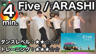 【嵐の振り付け集大成🕺】痩せるダンスダイエット「ARASHI - Five」で楽しくダントレエクササイズ🌻
