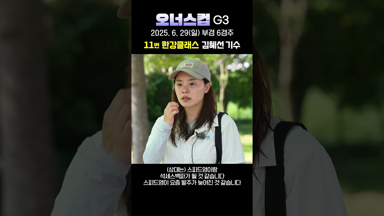 [25년 Owner's Cup] 한강클래스 김혜선 기수 사전인터뷰