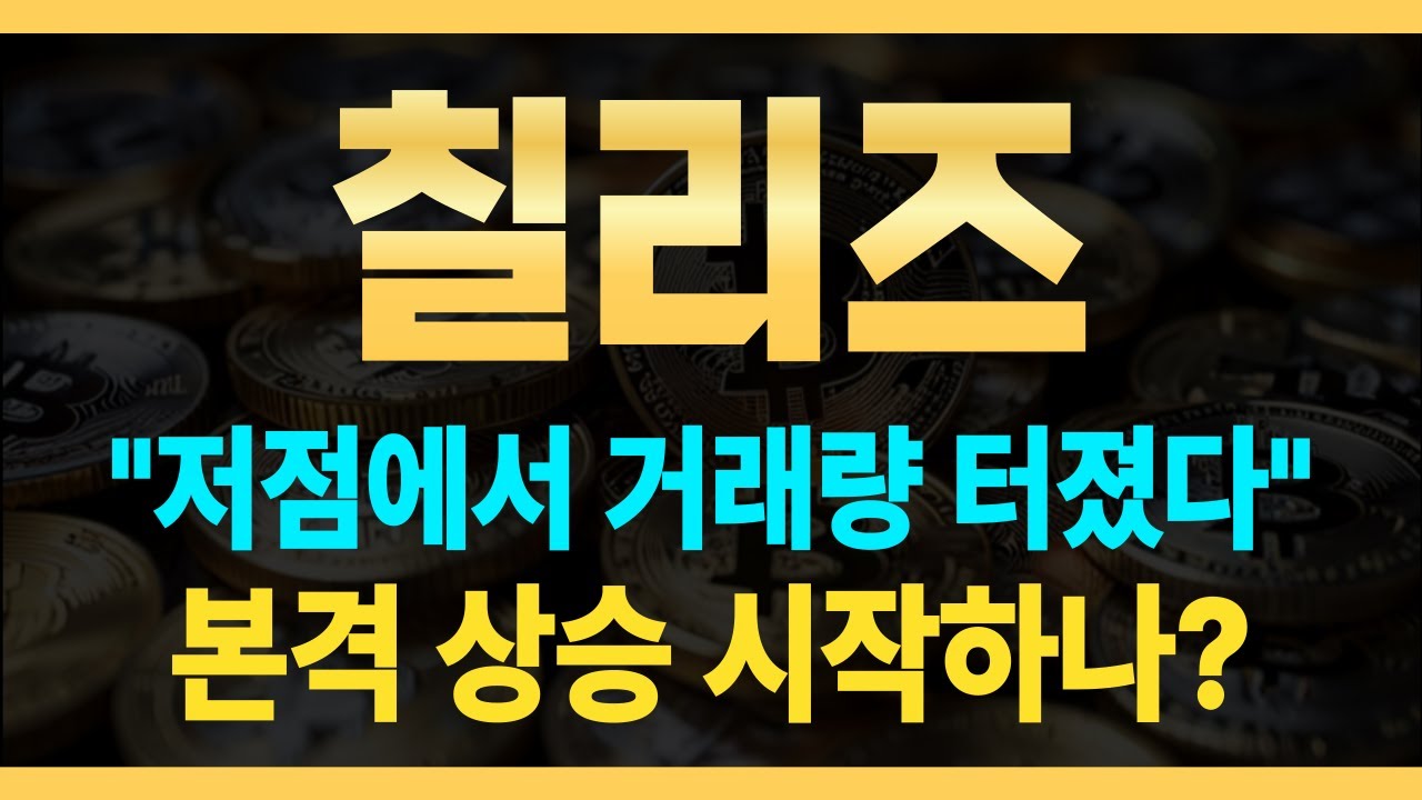 칠리즈코인] 🔥저점에서 거래량 터졌습니다! 🔥본격적인 상승 시작합니다! - YouTube
