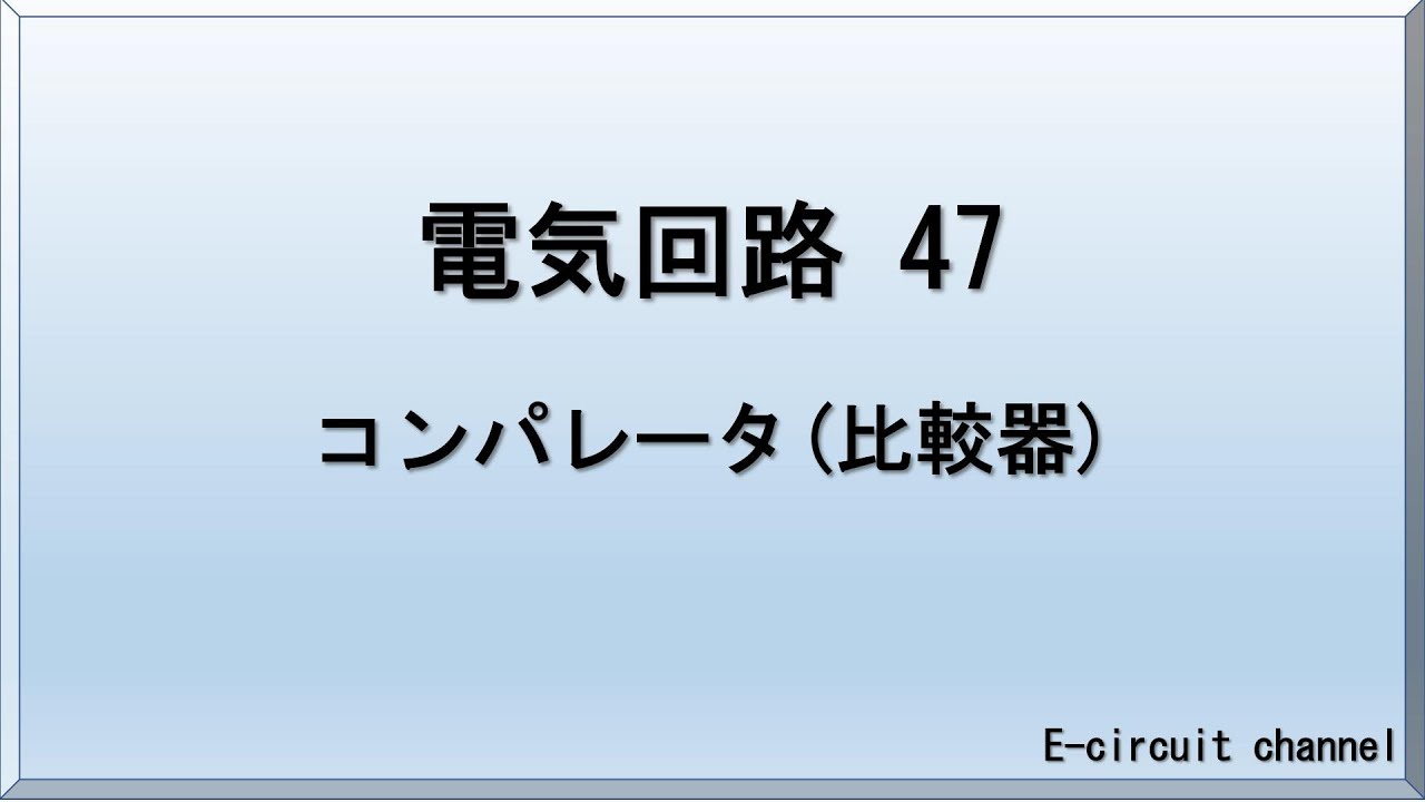 電気回路47 コンパレータ 比較器 今回は 2つの電圧を比較して どちらが大きいかを判断するicを解説いたします コンパレータの出力typeは 色々ありますが 基本的にはhi Loの出力です Youtube