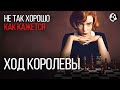 Ход Королевы - обзор сериала / незаслуженная популярность