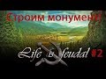 Life is Feudal: You Own Строим монумент! Качаем травничество!