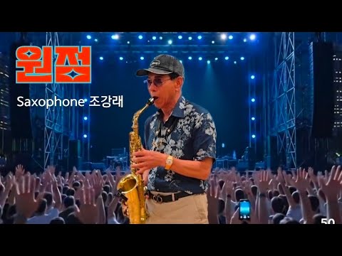 원점-Saxophone(연주 조강래)/설운도 레전드곡-색소폰연주/트롯트한마당-분위기업/나눔과 사랑의 색소폰공연/K-Trot Music Stage