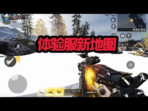 【使命召唤手游】体验服新地图 #CODM官方作者