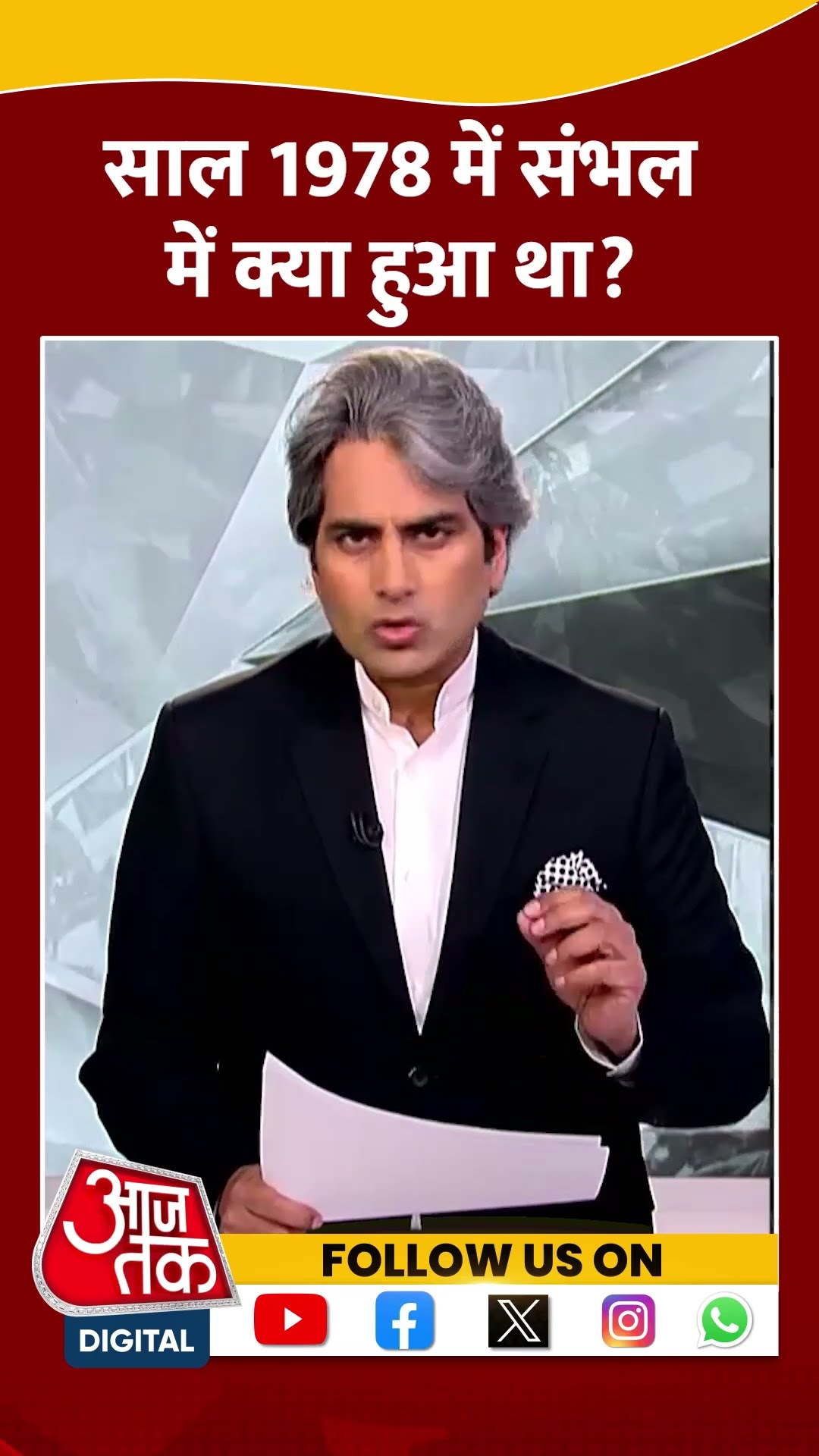 साल 1978 में Sambhal में क्या हुआ था? #shorts #viral #shortvideo #sambhalviolence #harihartemple