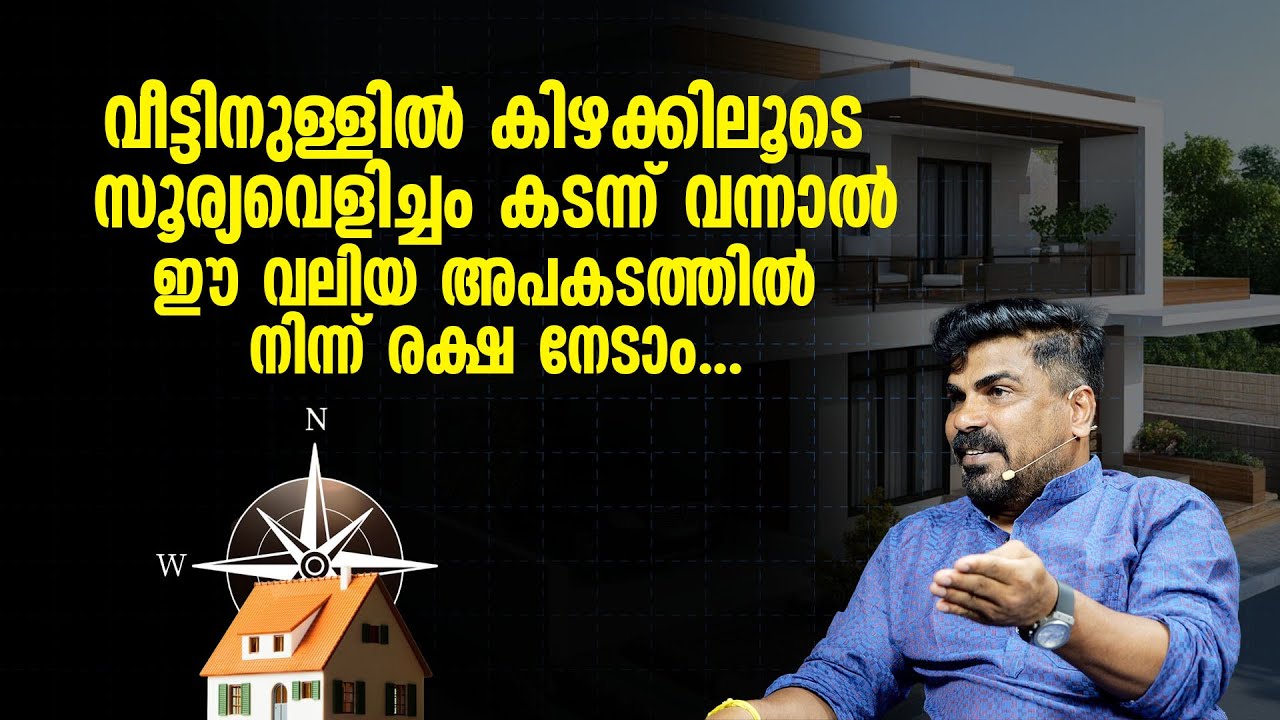 വീട്ടിനുള്ളിൽ കിഴക്കിലൂടെ സൂര്യവെളിച്ചം കടന്ന് വന്നാൽ ഈ വലിയ അപകടത്തിൽ നിന്ന് രക്ഷ നേടാം...