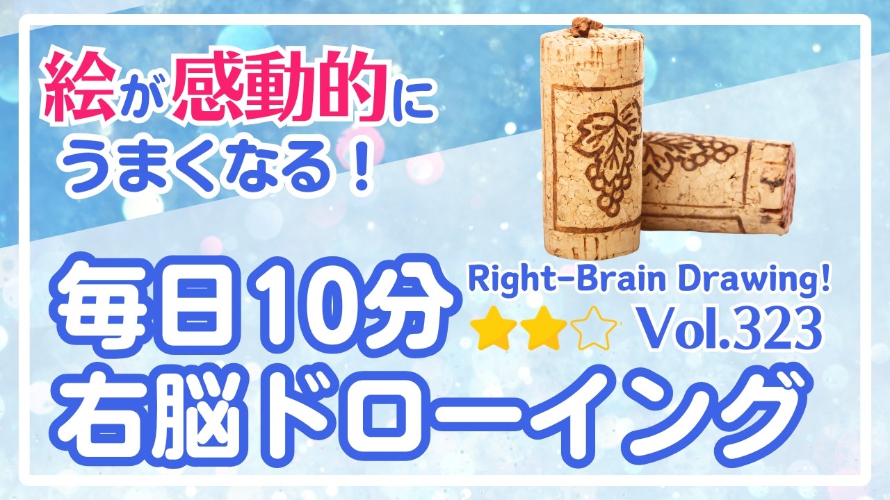 毎日10分右脳ドローイング323！ワインのコルクを描こう！〜10-Minute Daily Right-Brain Drawing! Let's Draw a wine cork!